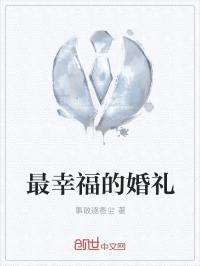 最幸福的婚礼