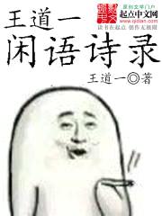 王道一闲语诗录