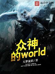 众神的world