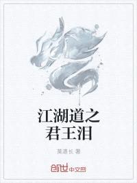 江湖道之君王泪