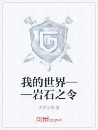 我的世界——岩石之令