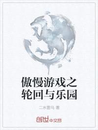 傲慢游戏之轮回与乐园