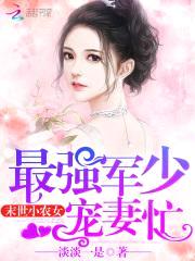 末世小农女：最强军少宠妻忙