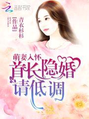 萌妻入怀：首长隐婚请低调