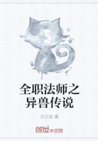 全职法师之异兽传说