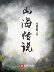 山海的传说