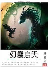 幻魔启天