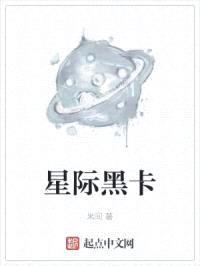 星际黑卡