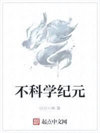 不科学纪元