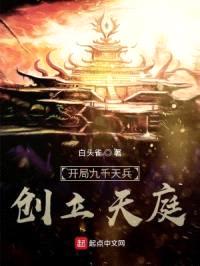 开局九千天兵，创立天庭