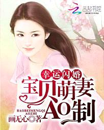 幸运闪婚：宝贝萌妻AO制