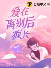 爱在离别后疯长