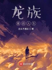 龙族：重启人生