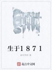 生于1871