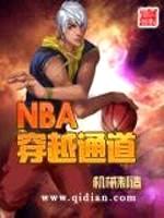 NBA穿越通道