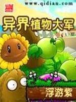 异界植物大军