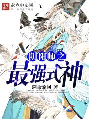 阴阳师之最强式神