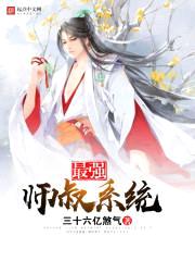 最强师叔系统