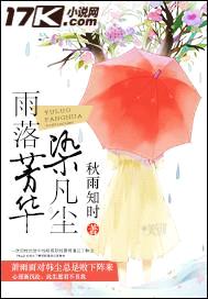 雨落芳华染凡尘