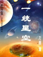 一统星空