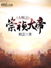 大明之崇祯大帝