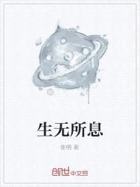 生无所息